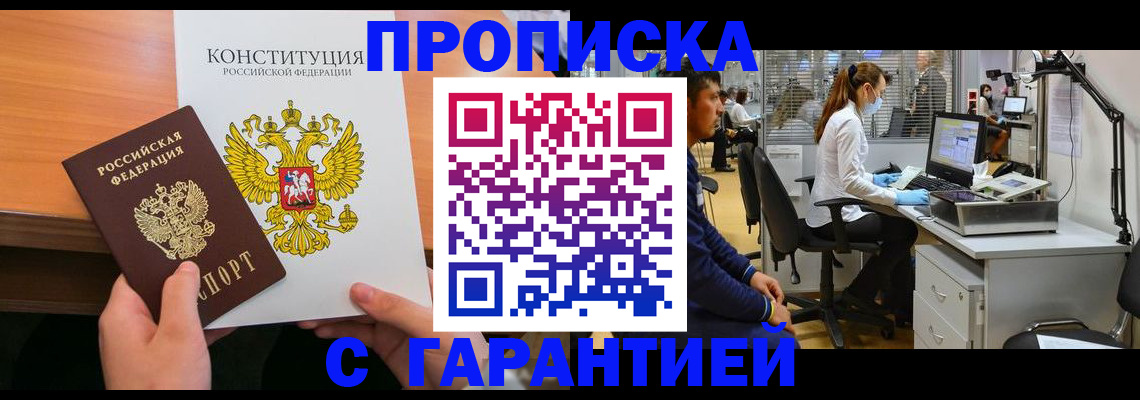 прописка законно в Владивостоке